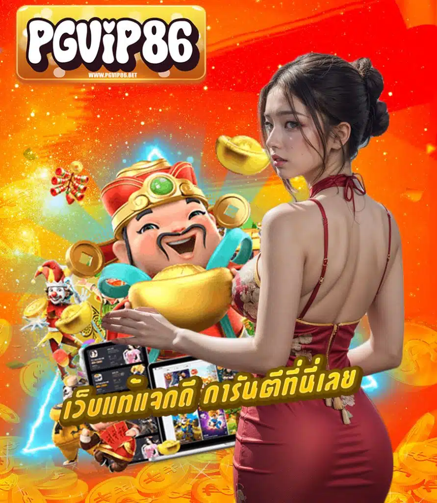 pgvip86 สมัครสมาชิก